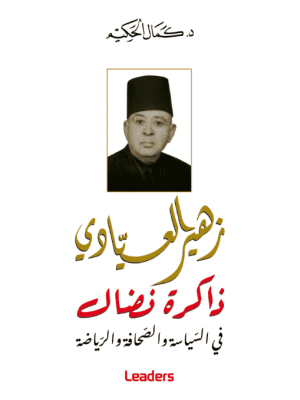 زهير العيادي: ذاكرة نضال